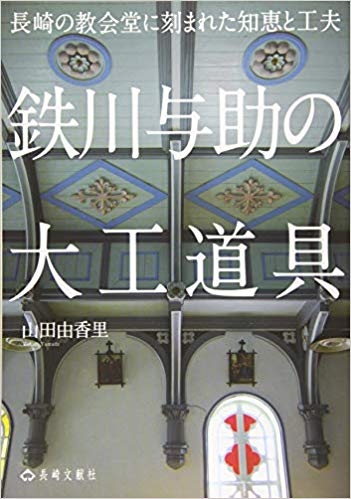 山田由香里著 「鉄川与助の大工道具」