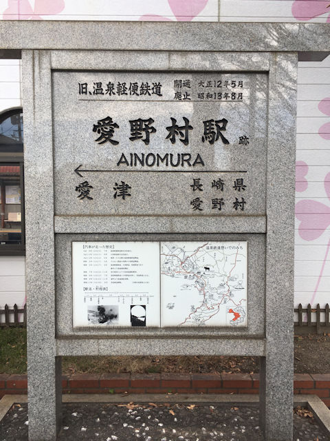旧・温泉（うんぜん）軽便鉄道 「愛野村」 駅跡