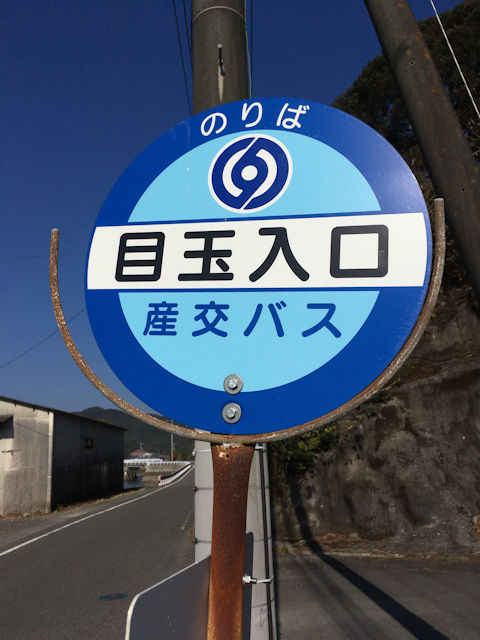 目玉入口バス停