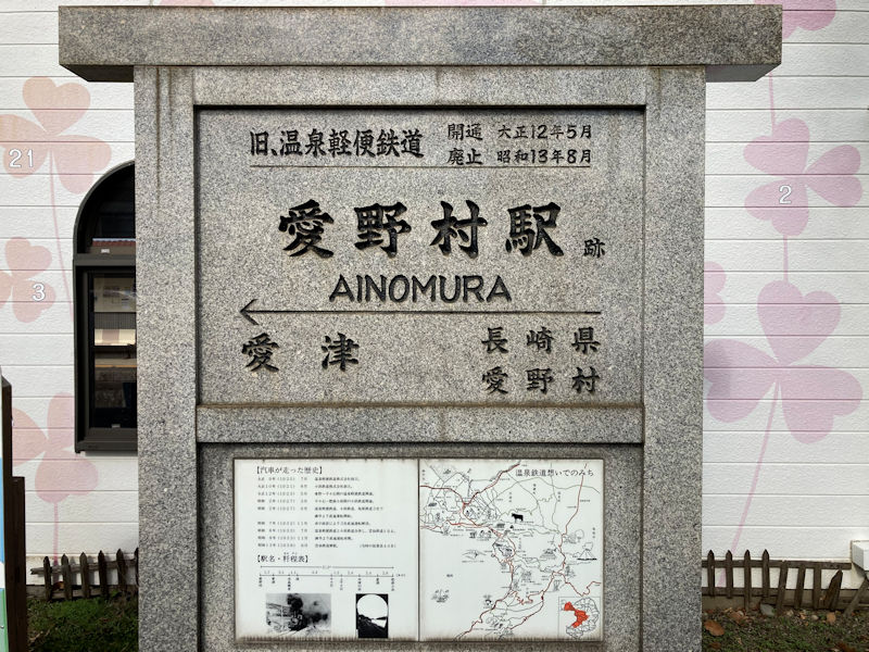 旧・温泉（うんぜん）軽便鉄道 「愛野村」 駅跡