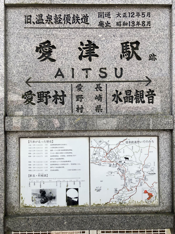 旧・温泉（うんぜん）軽便鉄道 「愛津」 駅跡