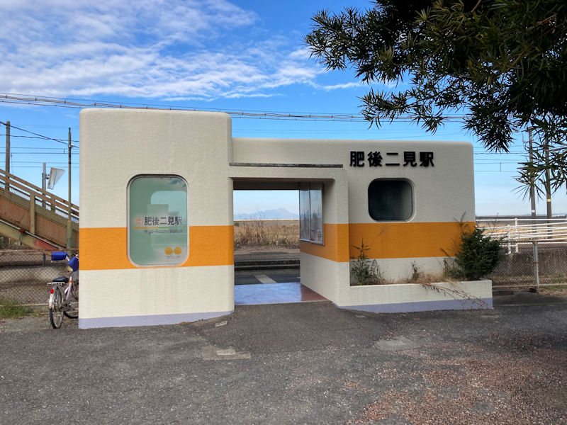 肥後二見駅